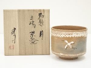 山城建司造　勅題月三島茶碗（共箱）